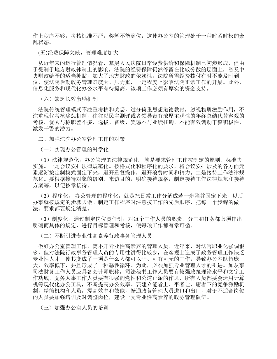 做好基层人民法院办公室管理工作调研报告_第2页