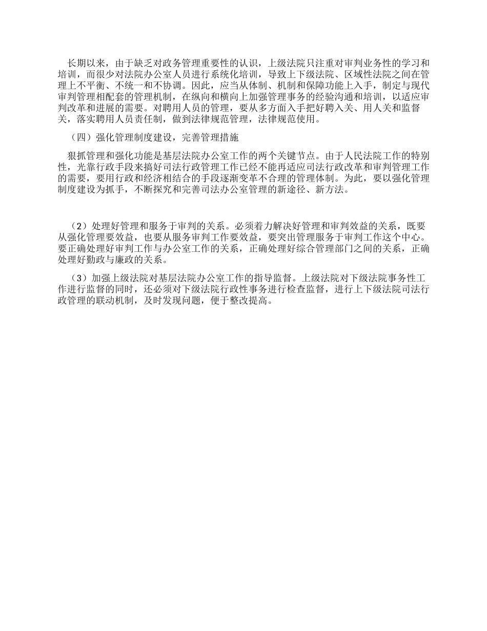 做好基层人民法院办公室管理工作调研报告_第3页