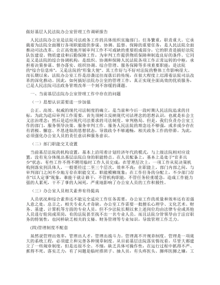 做好基层人民法院办公室管理工作调研报告