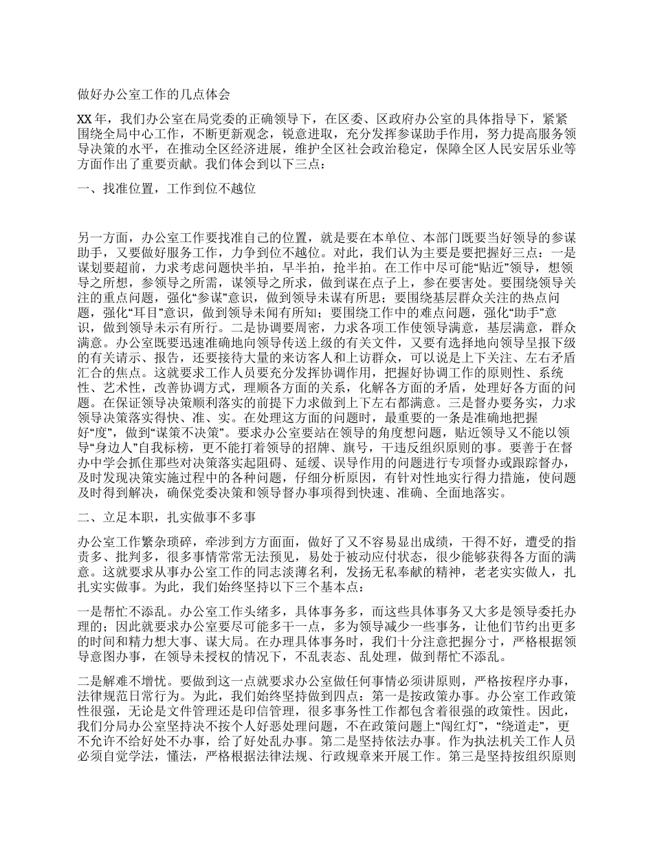 做好办公室工作的几点体会_第1页