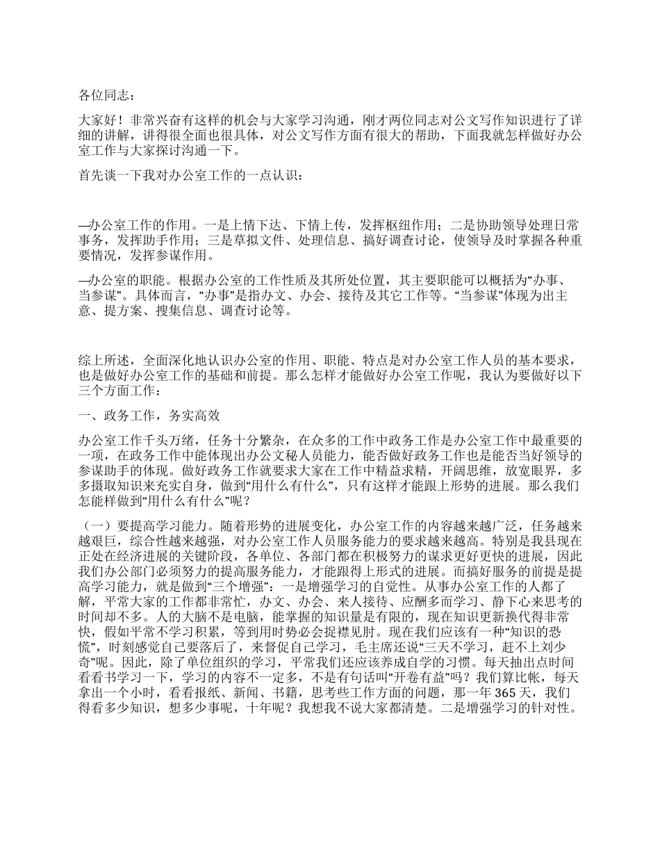 做好办公室工作经验交流材料_第1页