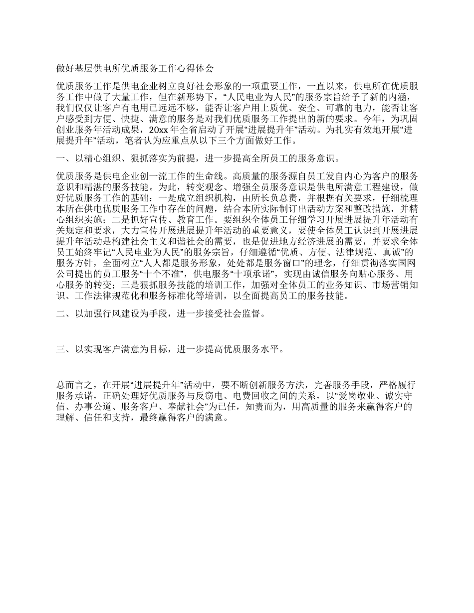 做好基层供电所优质服务工作心得体会_第1页