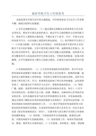 做好学校卫生工作的思考