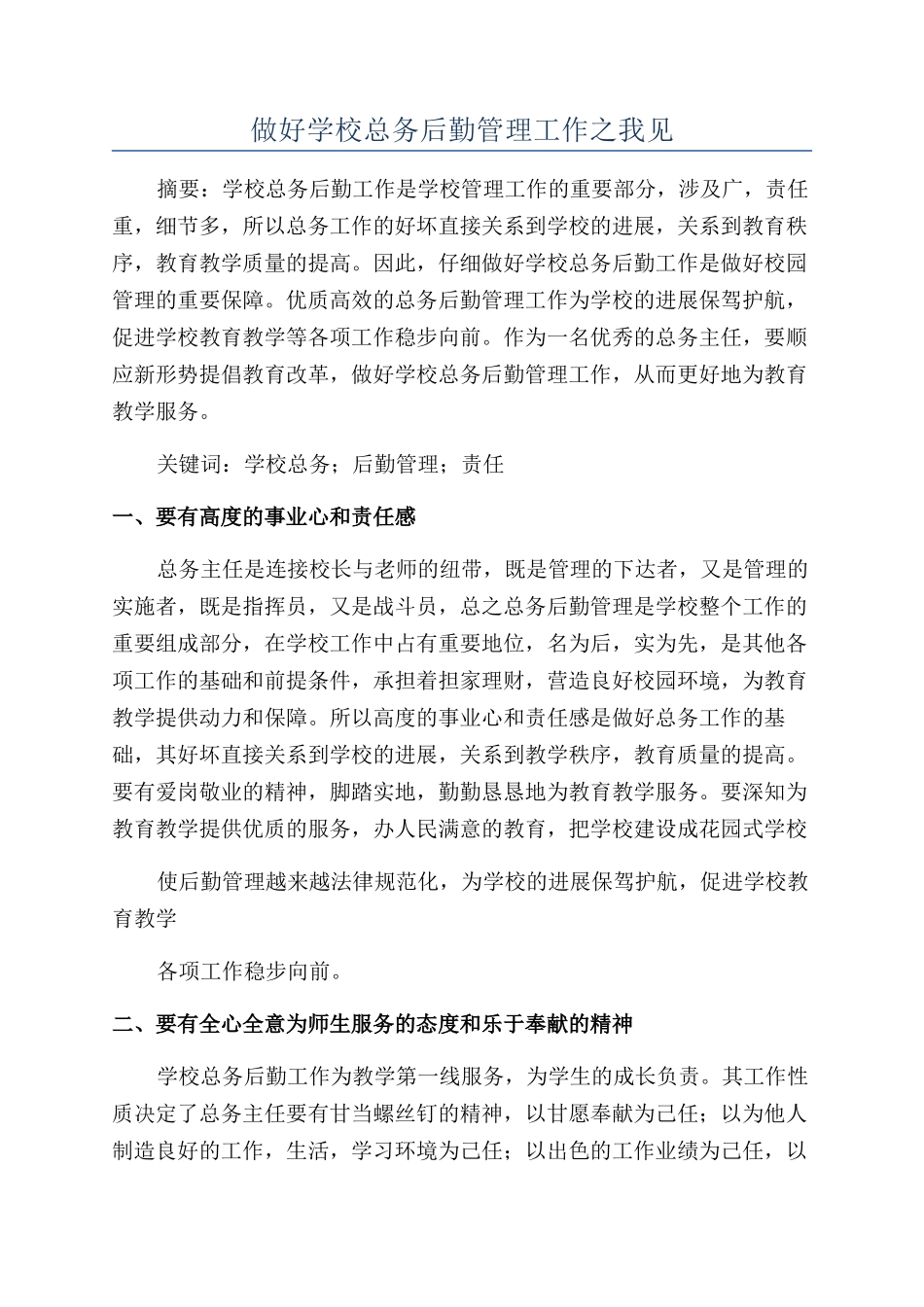 做好学校总务后勤管理工作之我见_第1页