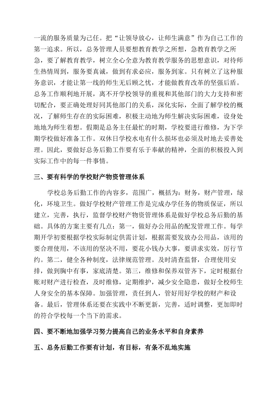做好学校总务后勤管理工作之我见_第2页