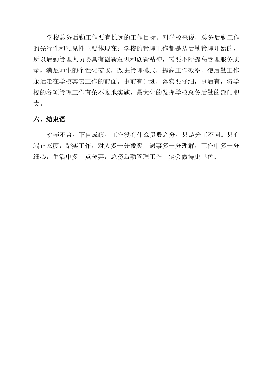 做好学校总务后勤管理工作之我见_第3页