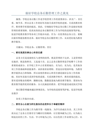 做好学校总务后勤管理工作之我见