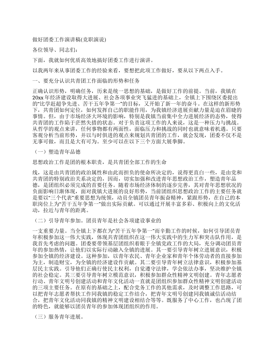 做好团委工作演讲稿_第1页