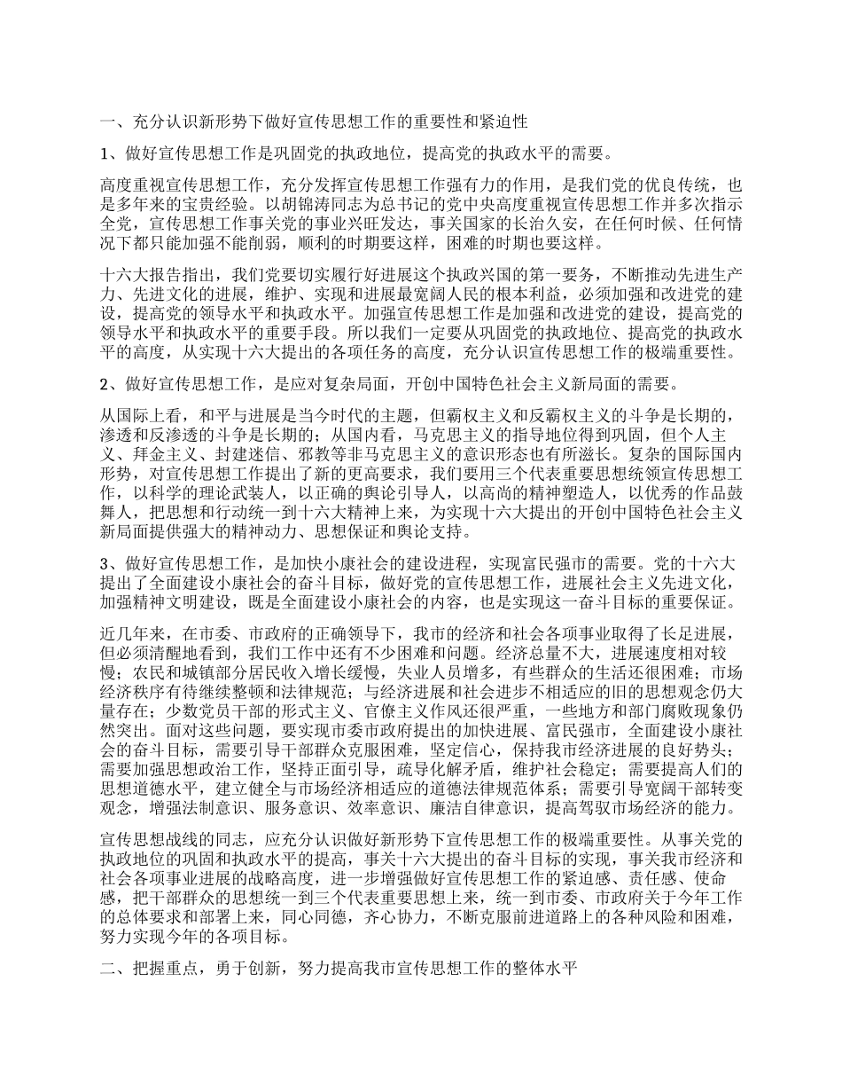 做好宣传思想工作市领导讲话稿_第1页