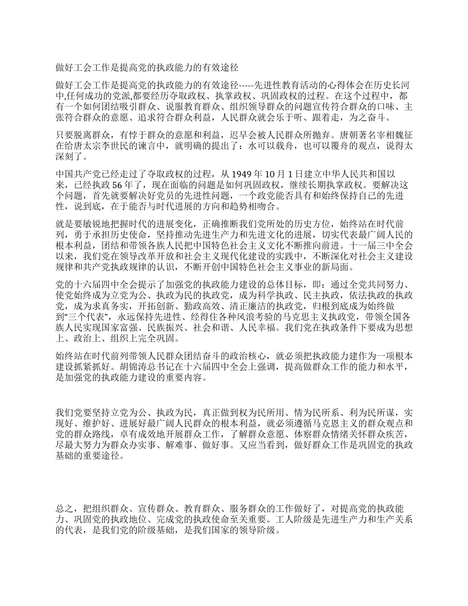 做好工会工作是提高党的执政能力的有效途径_第1页