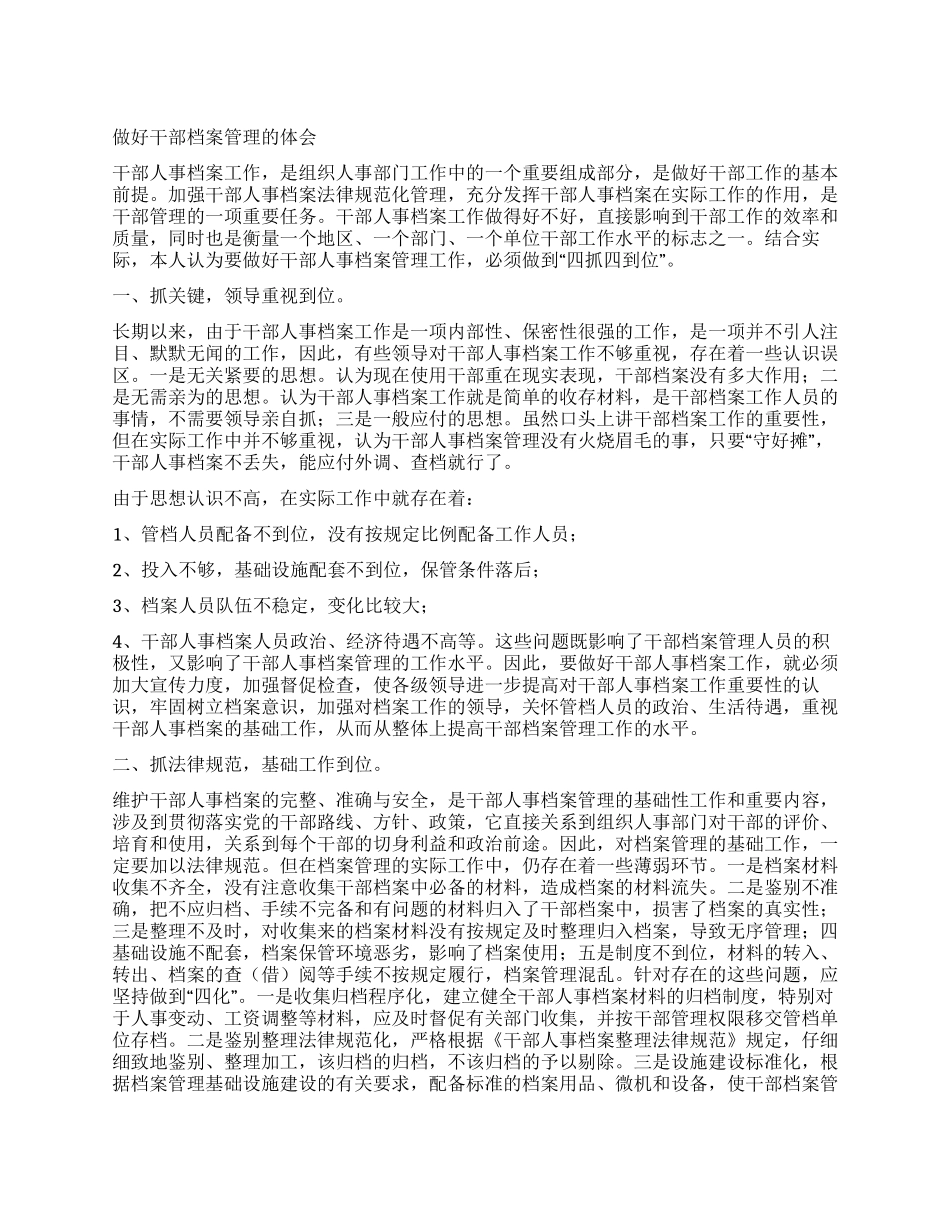 做好干部档案管理的体会_第1页