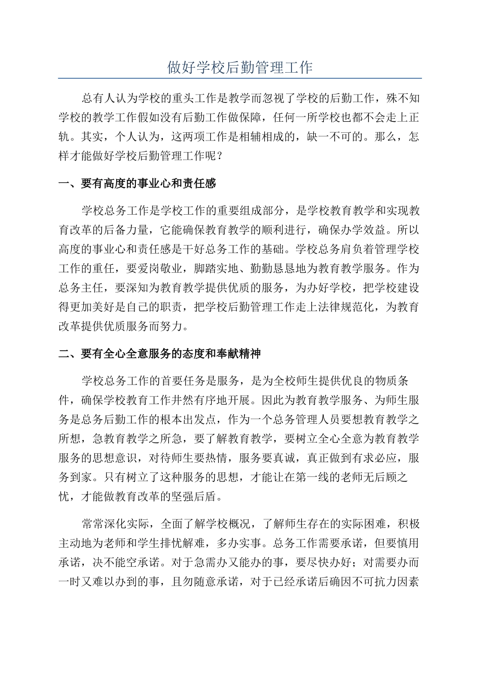 做好学校后勤管理工作_第1页