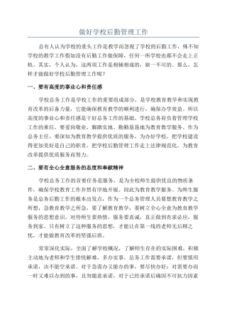做好学校后勤管理工作