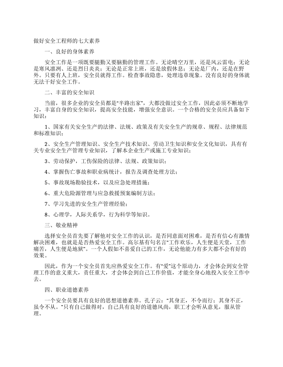 做好安全工程师的七大素质_第1页