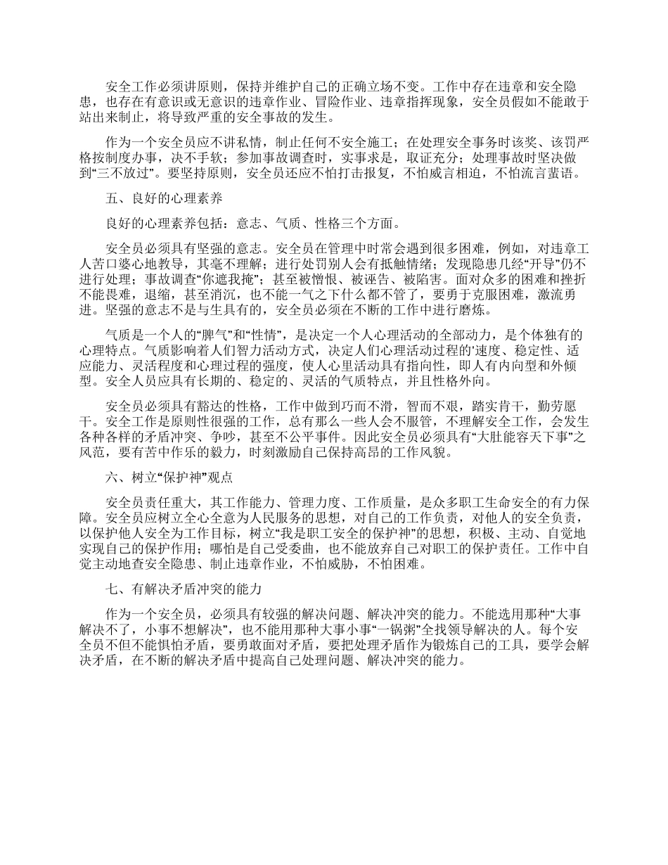 做好安全工程师的七大素质_第2页