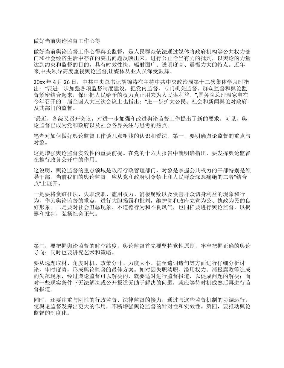 做好当前舆论监督工作心得_第1页
