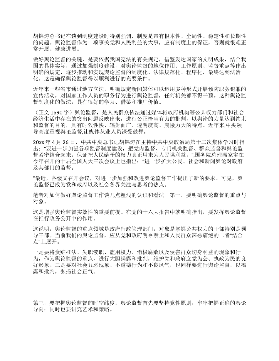 做好当前舆论监督工作心得_第2页