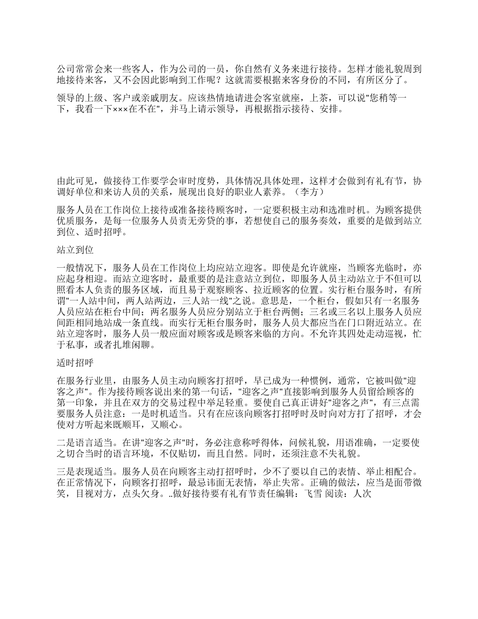 做好接待要有礼有节_第1页