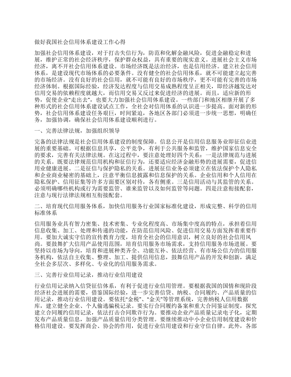 做好我国社会信用体系建设工作心得_第1页