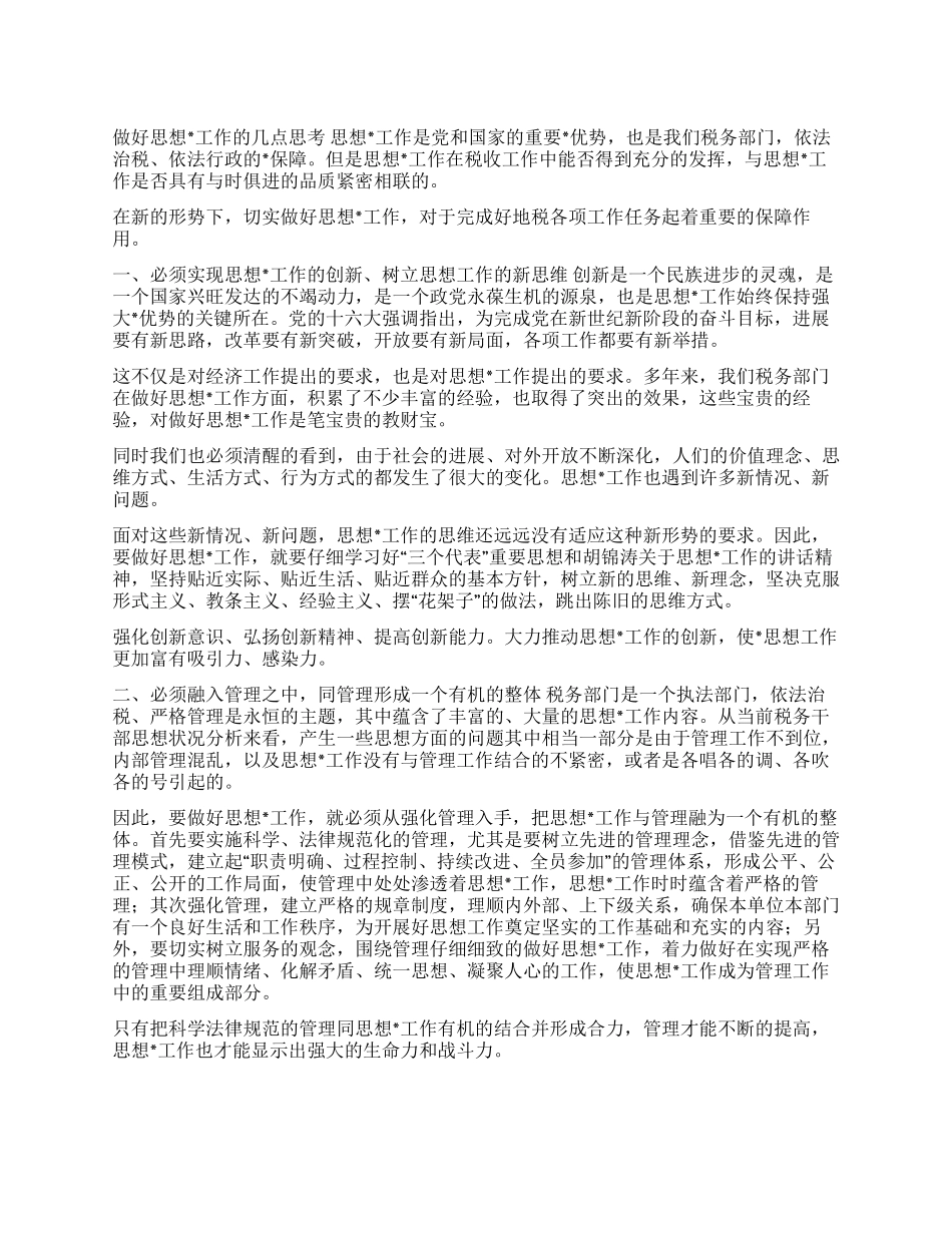 做好思想工作的几点思考_第1页