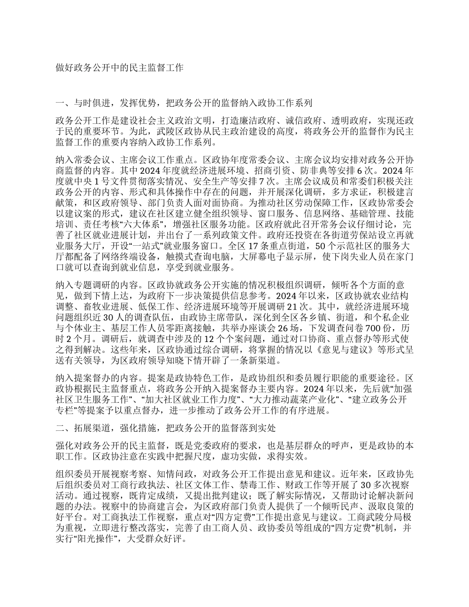 做好政务公开中的民主监督工作_第1页