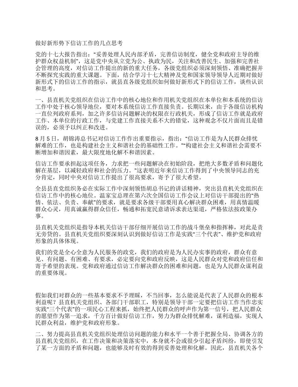 做好新形势下信访工作的几点思考_第1页
