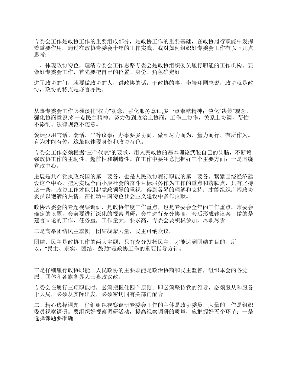 做好政协专委会工作的思考_第1页