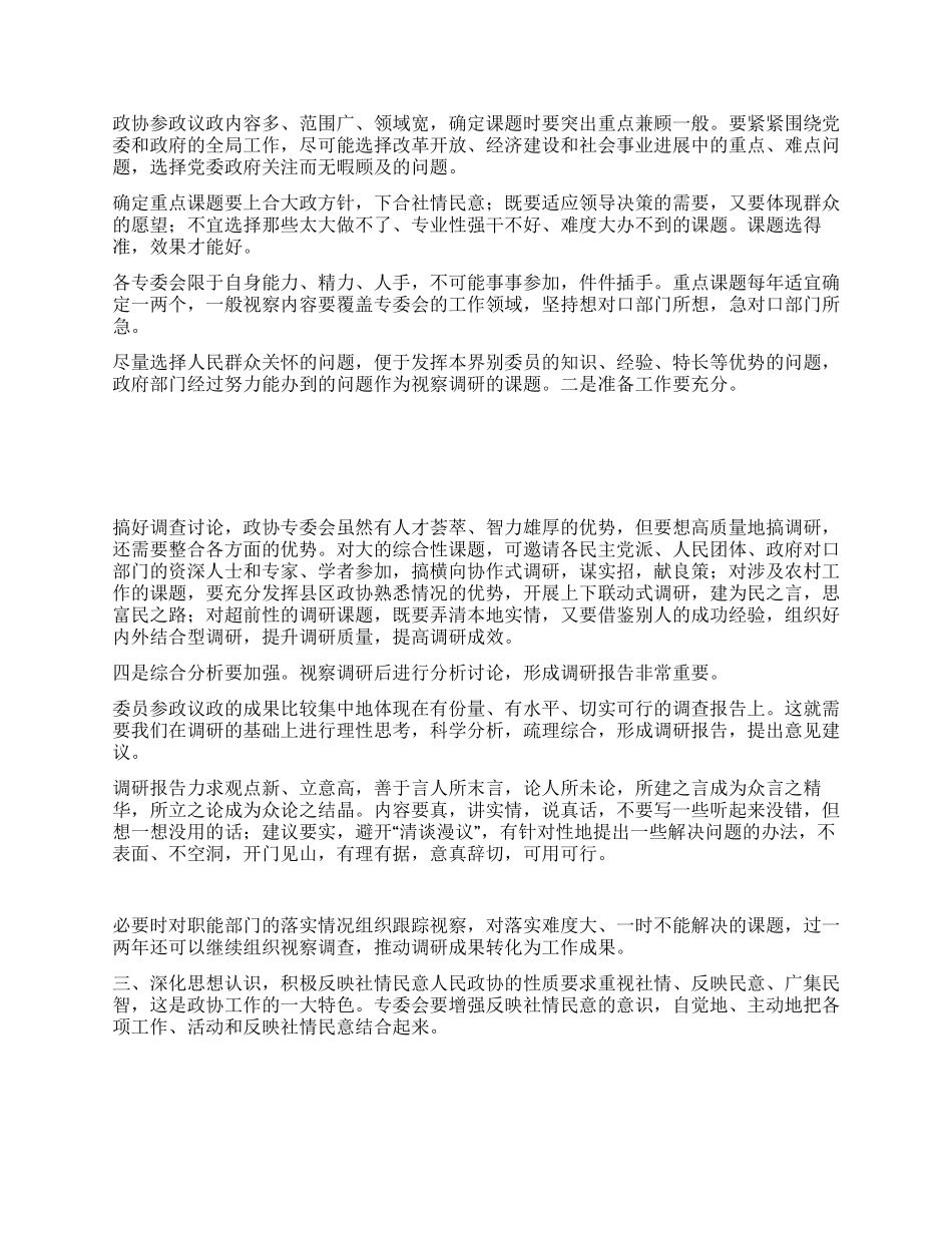 做好政协专委会工作的思考_第2页