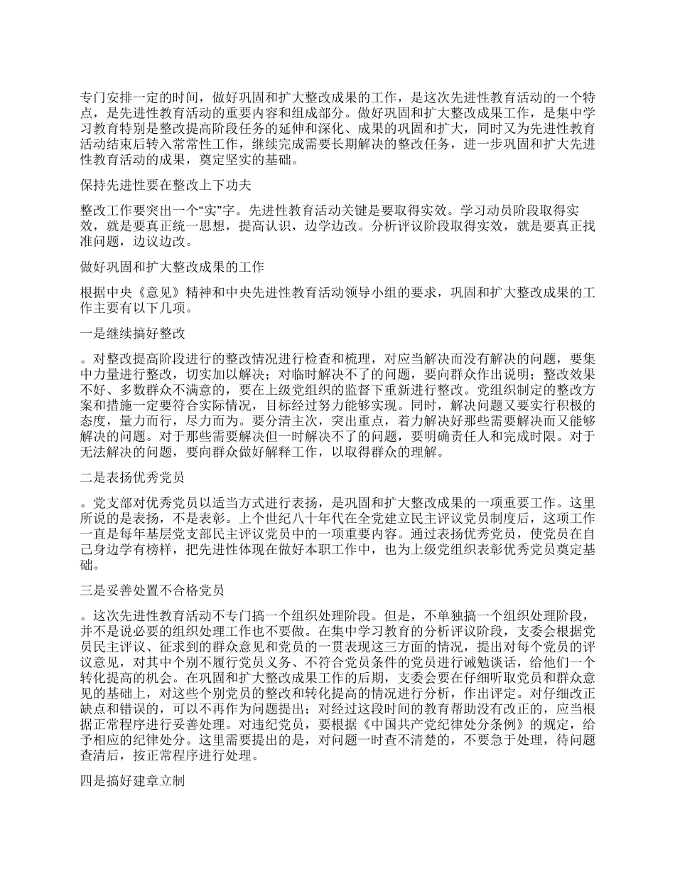 做好整改巩固和扩大先进性教育活动成果_第1页