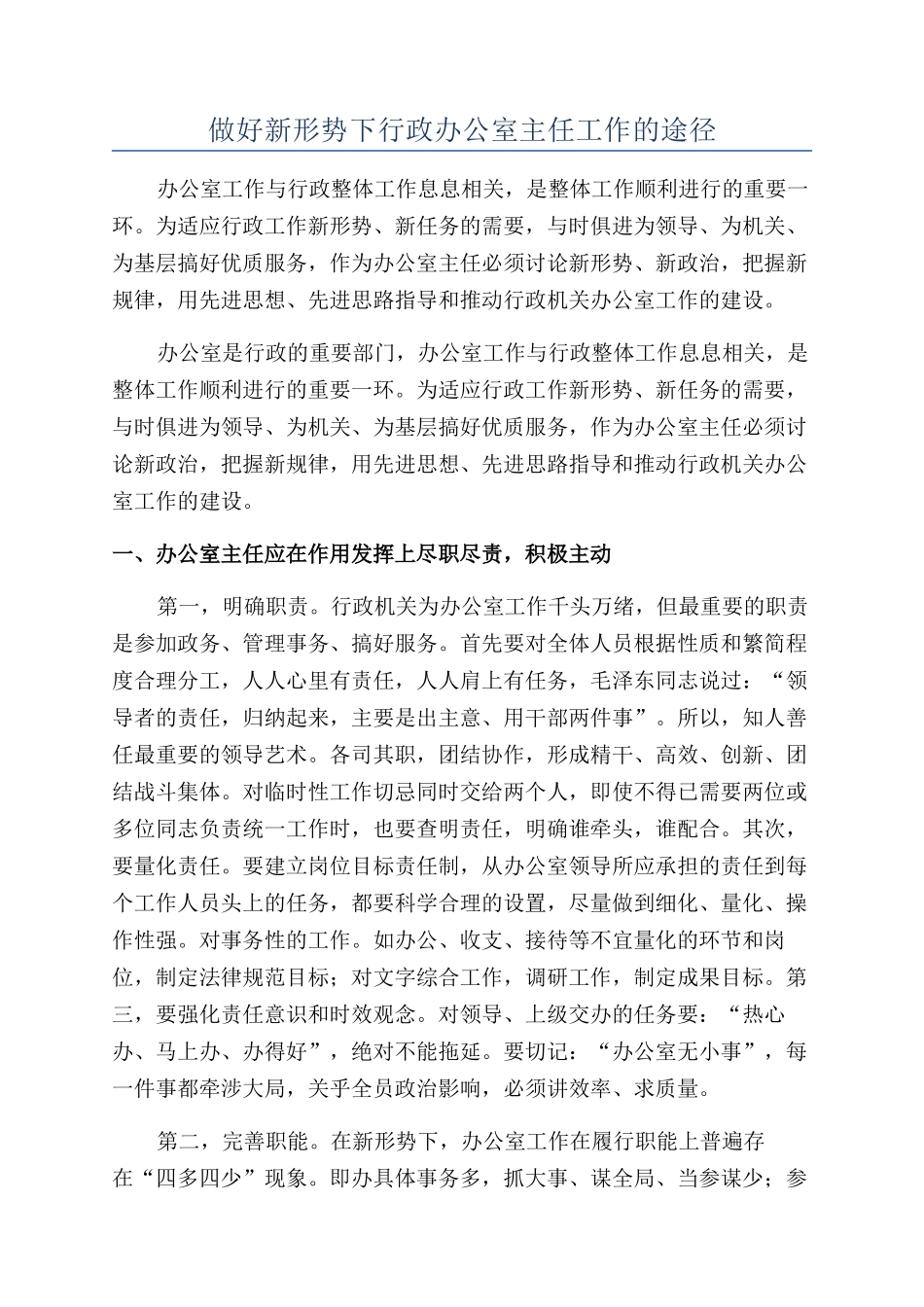 做好新形势下行政办公室主任工作的途径_第1页