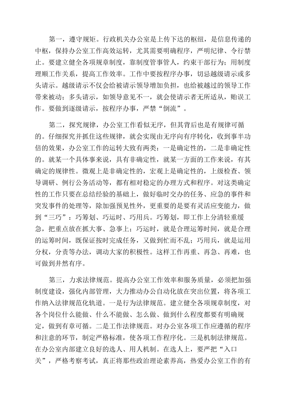 做好新形势下行政办公室主任工作的途径_第3页