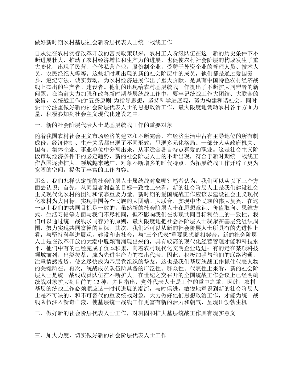 做好新时期农村基层社会新阶层代表人士统一战线工作_第1页