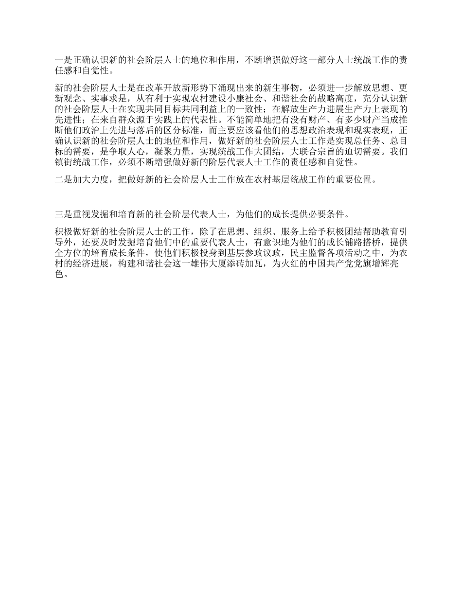 做好新时期农村基层社会新阶层代表人士统一战线工作_第2页