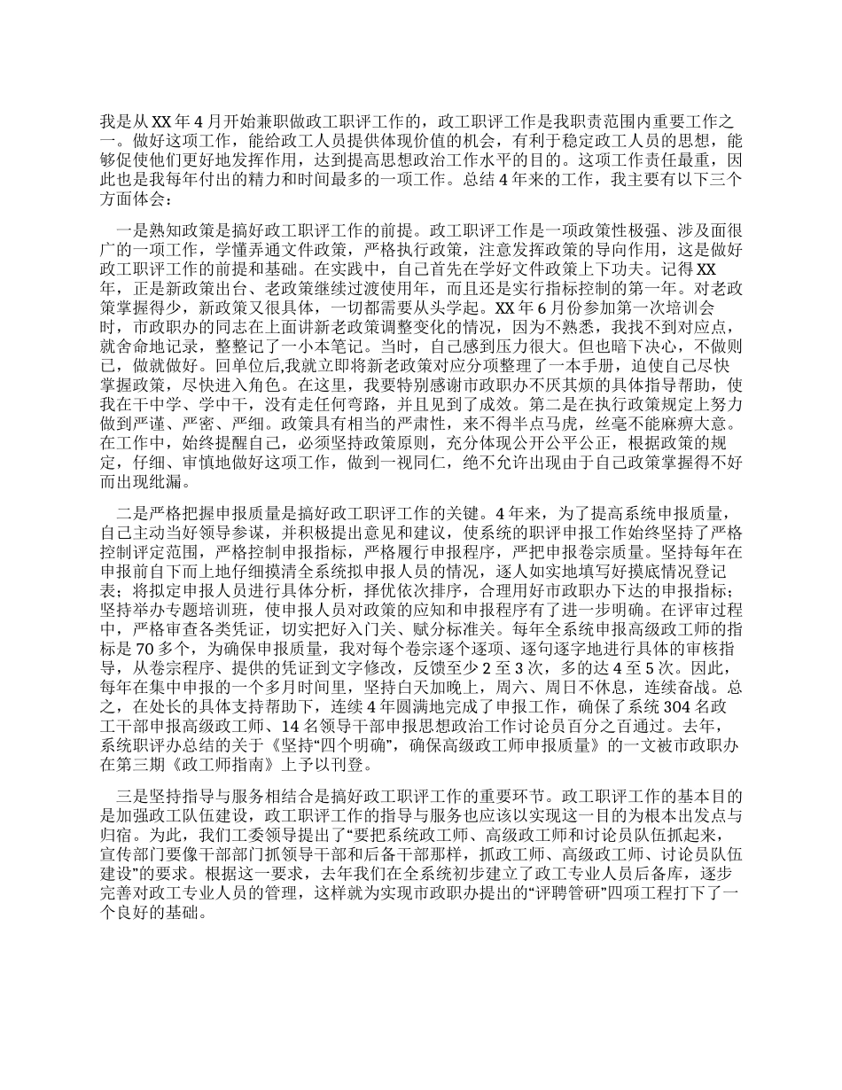 做好政工职评工作的心得体会_第1页