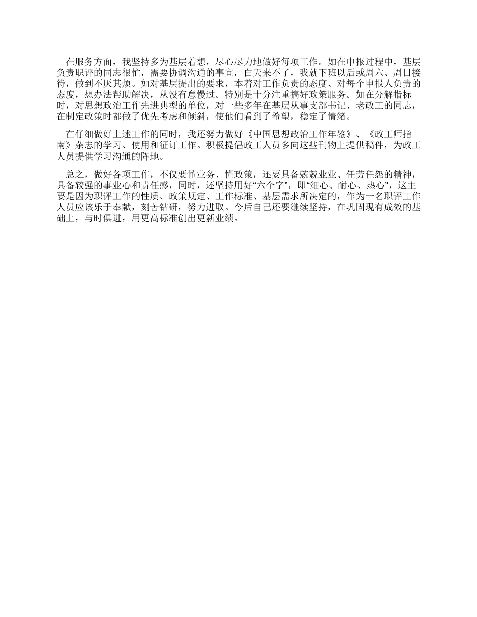 做好政工职评工作的心得体会_第2页