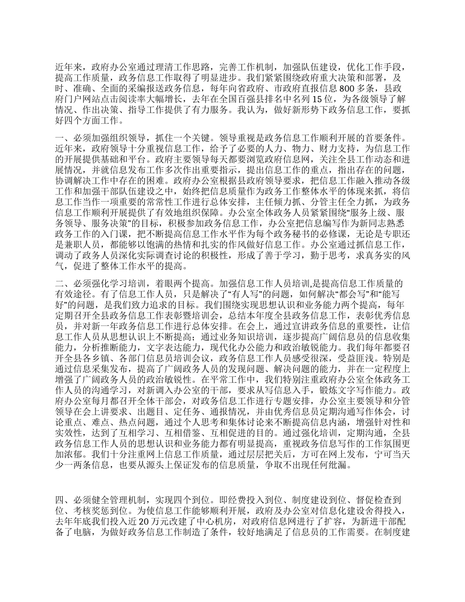 做好政务信息工作经验交流_第1页