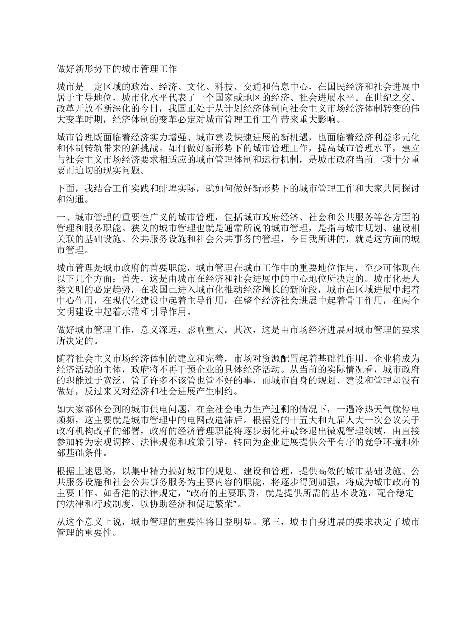 做好新形势下的城市管理工作_第1页