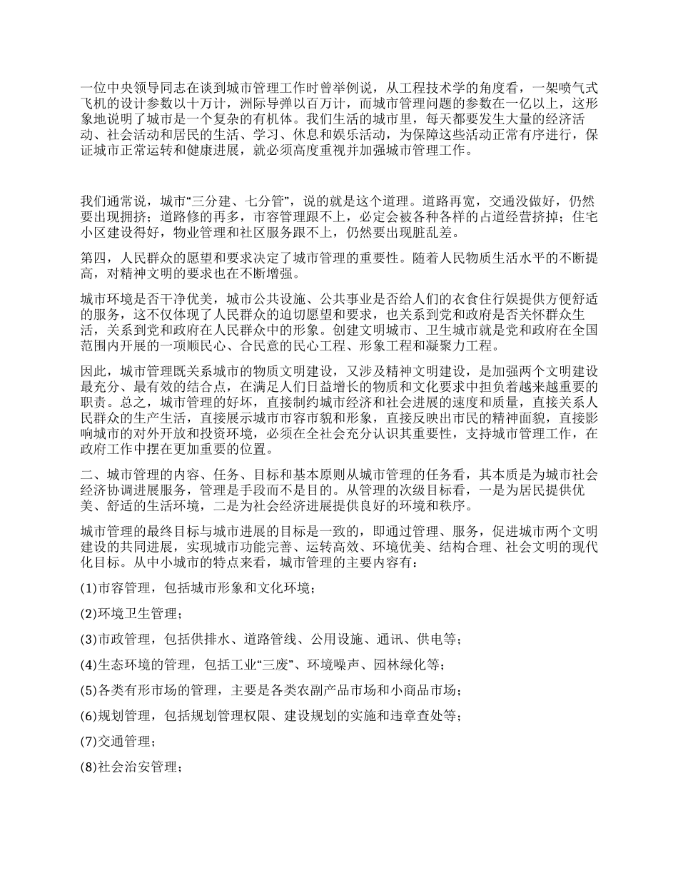 做好新形势下的城市管理工作_第2页