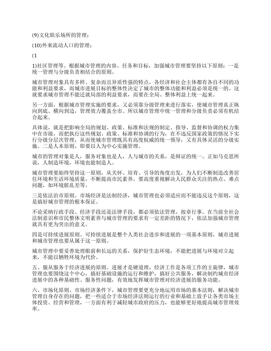 做好新形势下的城市管理工作_第3页