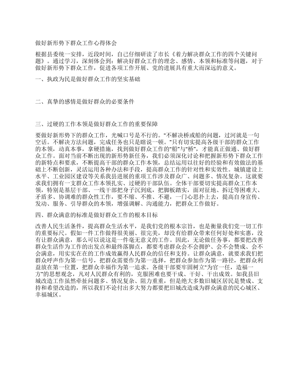 做好新形势下群众工作心得体会_第1页