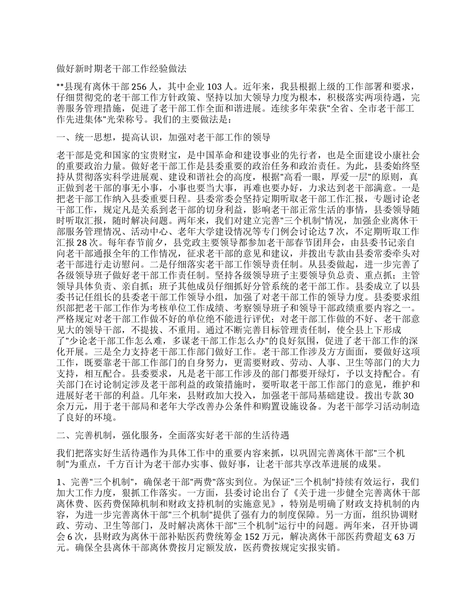 做好新时期老干部工作经验做法_第1页