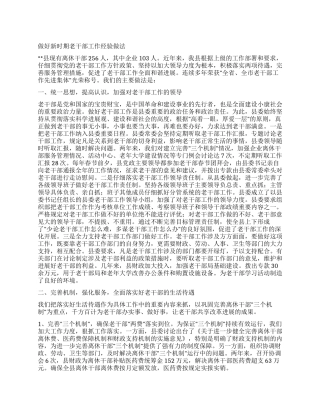 做好新时期老干部工作经验做法