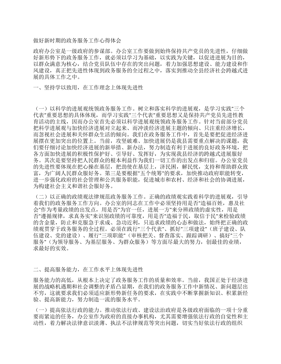 做好新时期的政务服务工作心得体会_第1页