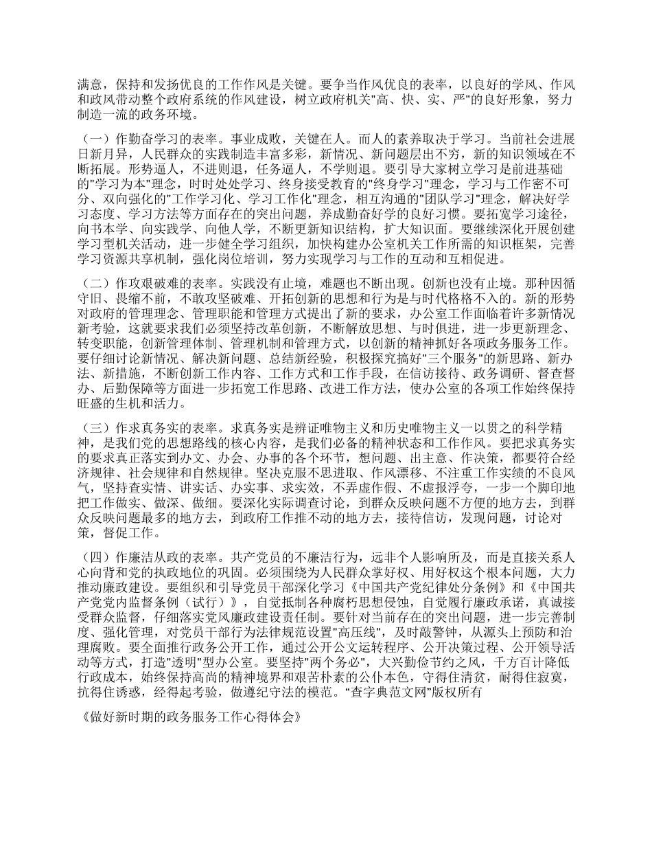 做好新时期的政务服务工作心得体会_第3页