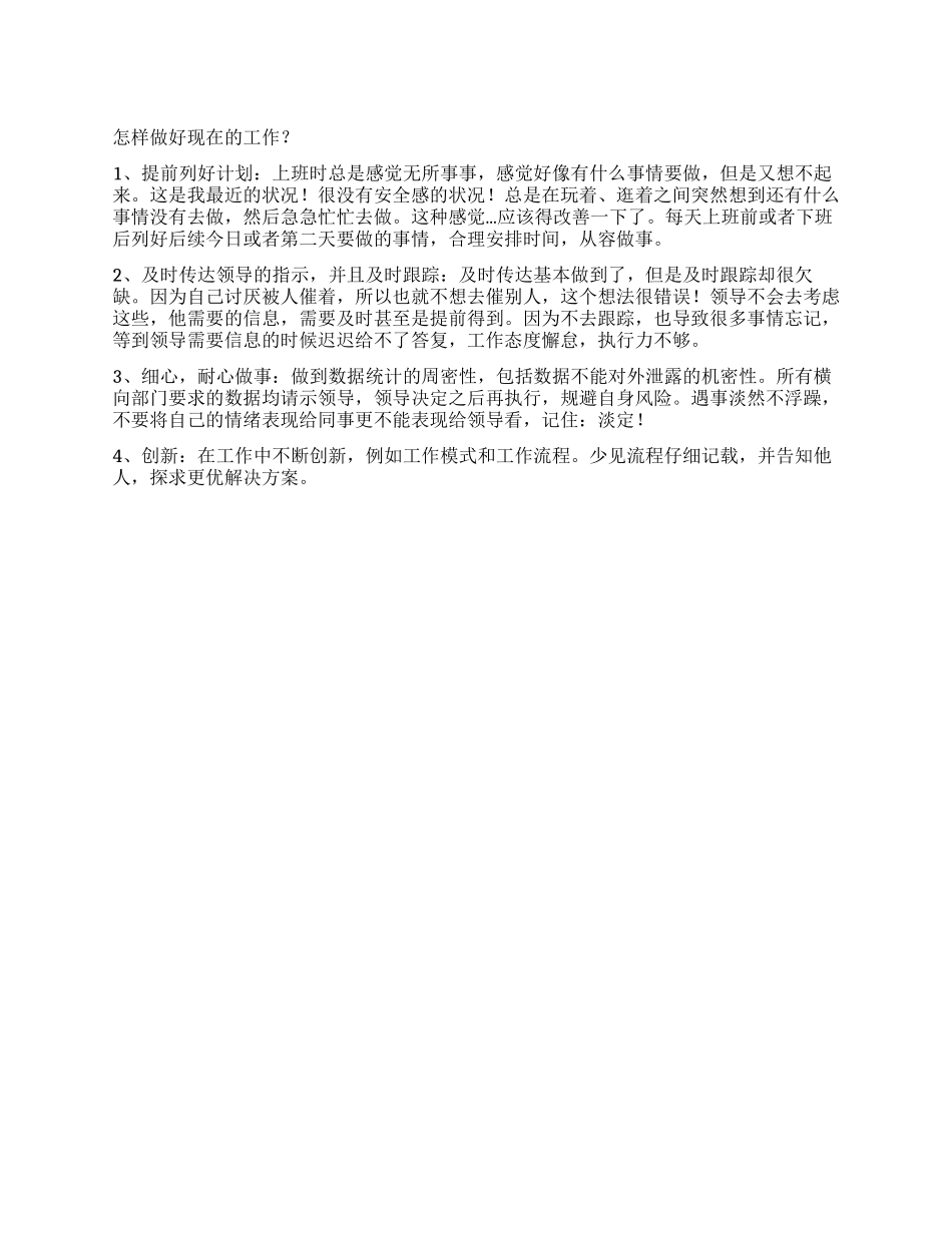 做好本职工作心得体会_第1页