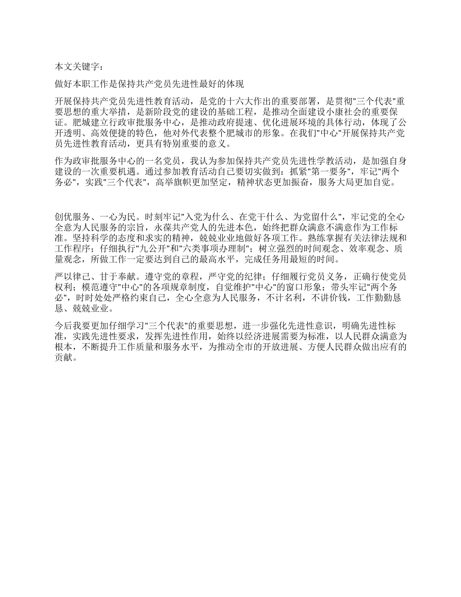 做好本职工作是保持共产党员先进性最好的体现_第1页