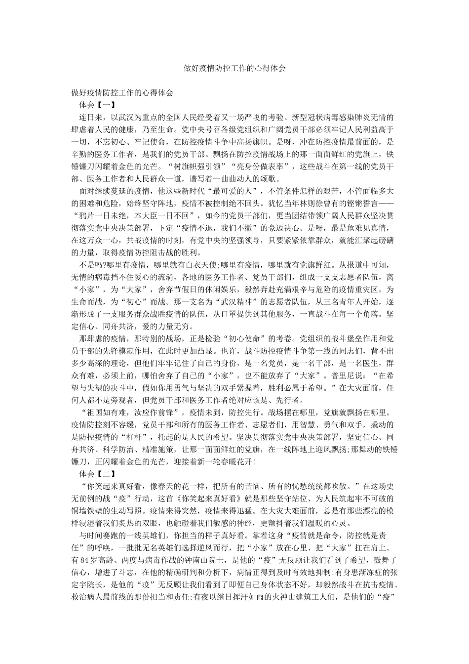 做好疫情防控工作的心得体会_第1页