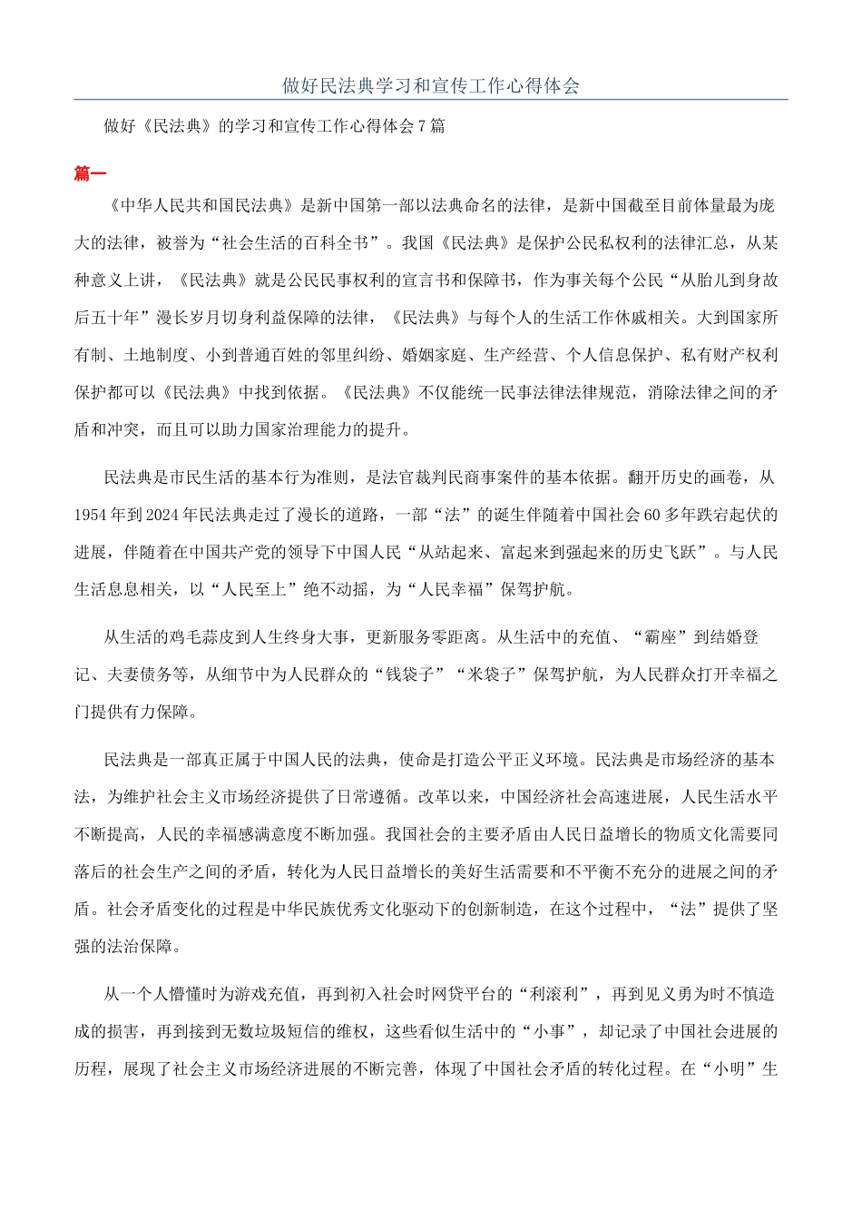 做好民法典学习和宣传工作心得体会_第1页