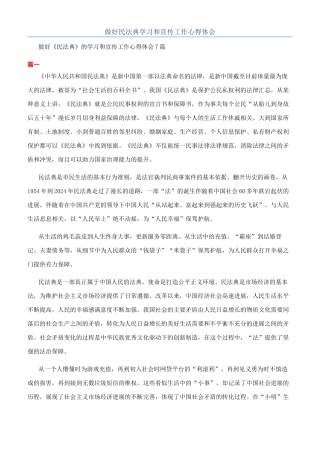 做好民法典学习和宣传工作心得体会