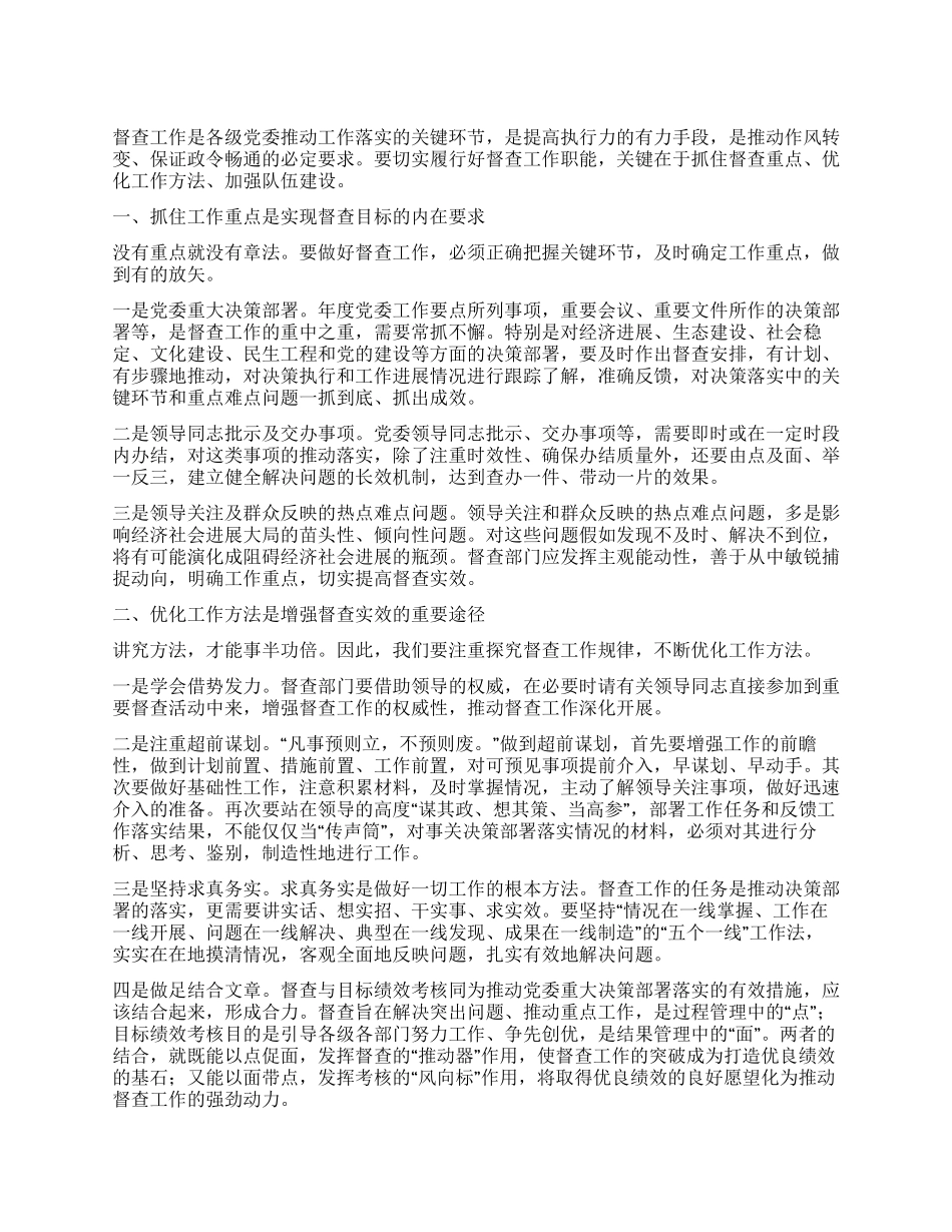 做好督查工作要抓重点优方法强队伍_第1页